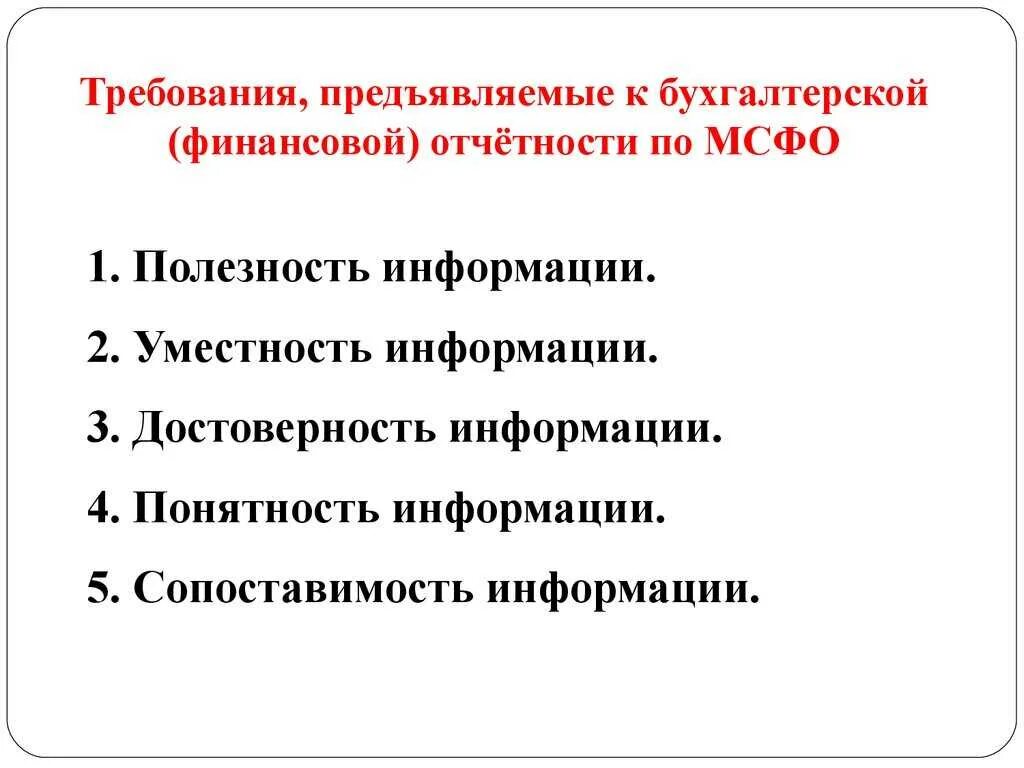 Требования к бухгалтерской организации. Требования, предъявляемые к финансовой отчетности. Требования предъявляемые к бухгалтерской финансовой отчетности. Требования предъявляемые к БФО. Требования к составлению бухгалтерской отчетности.