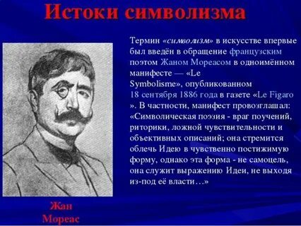 Манифест символизма