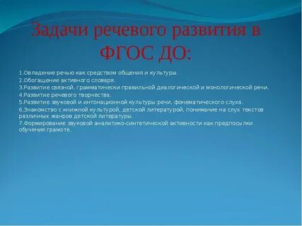 Фгос развитие речи задачи