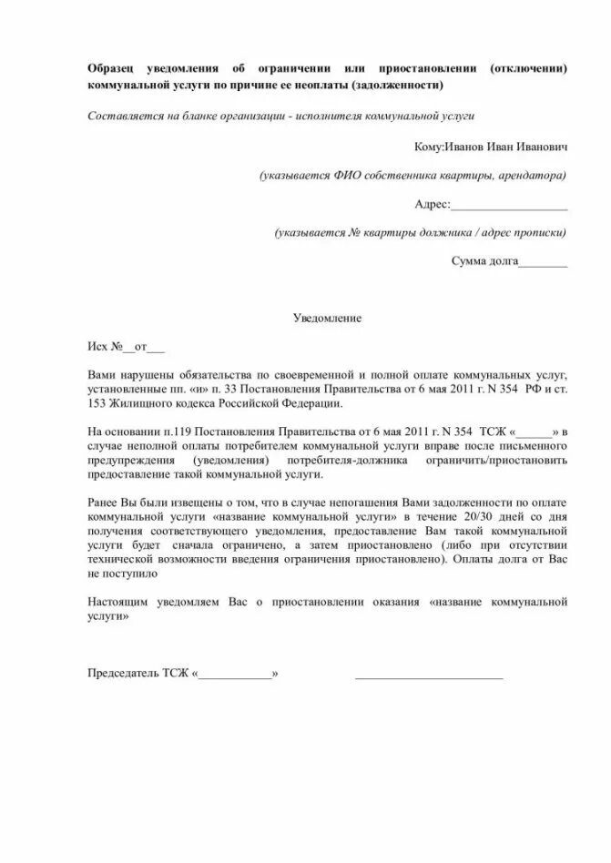 Уведомление о приостановлении оказания услуг. Уведомление об отключении водоснабжения. уведомление об отключении водоснабжения за неуплату образец. оповещение об отключении образец. уведомление об отключении коммунальных услуг за неуплату образец.