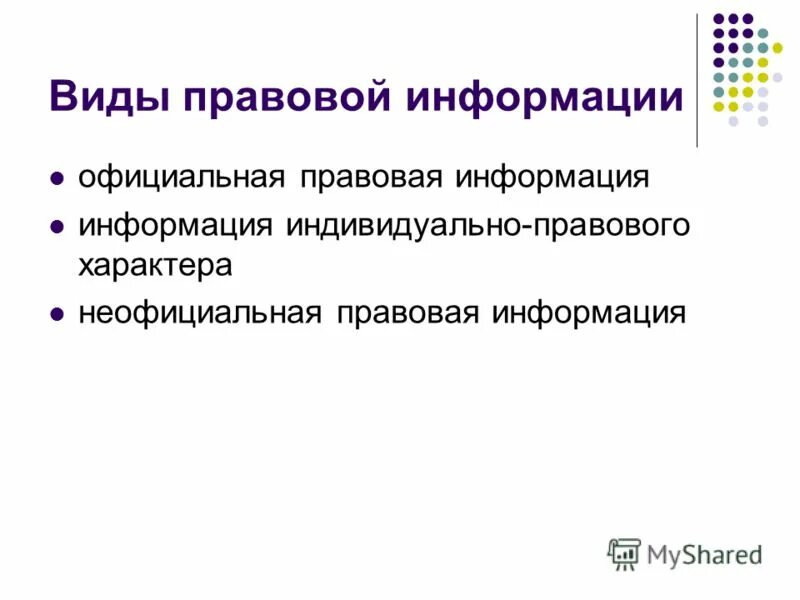 Правовая информация может быть