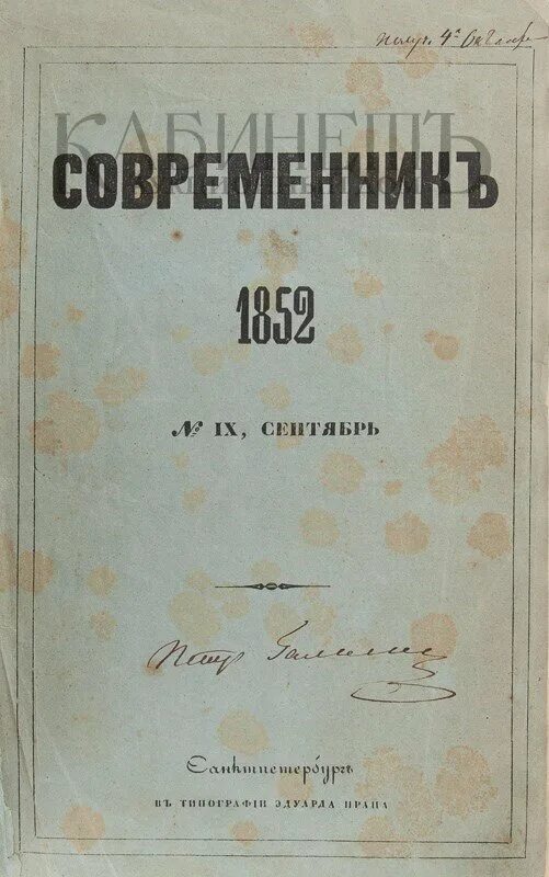 Лев толстой журнал Современник. Лев толстой детство первое издание. Лев Николаевич толстой Современник детство. Толстой детство Современник 1852. Лев толстой журнал