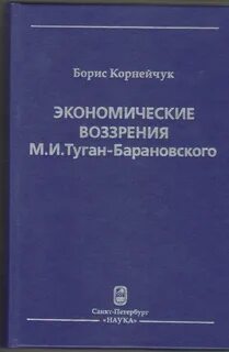 Экономика туган барановского