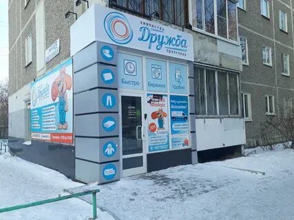 Химчистка дружба