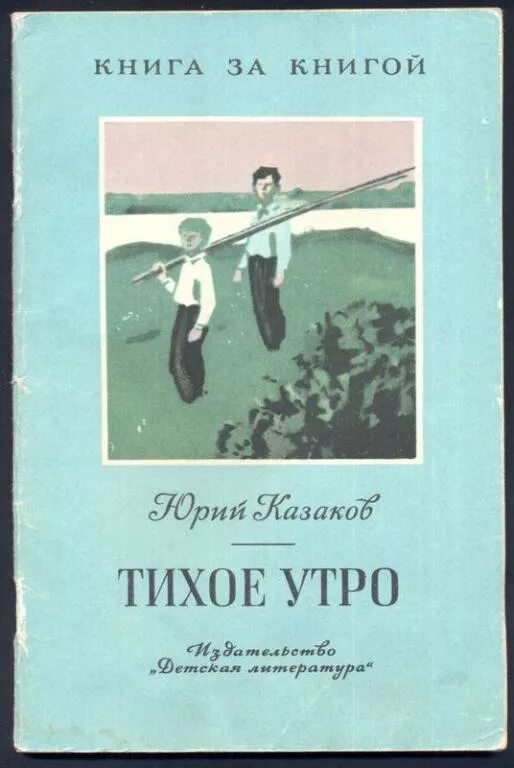 Ю Казаков тихое утро. Ю.П. Казакова «тихое утро». Казаков тихое утро иллюстрации к рассказу. Тихое утро Юрия Павловича Казакова. Ю п казаков произведения