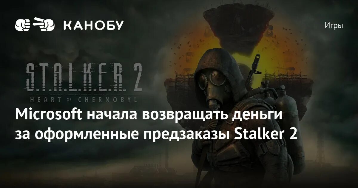 Сталкер предзаказ. Microsoft отменила предзаказы на s.t.a.l.k.e.r.2.