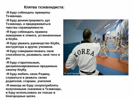 Тхэквондо слова