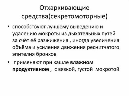 Отхаркивающая мокрота