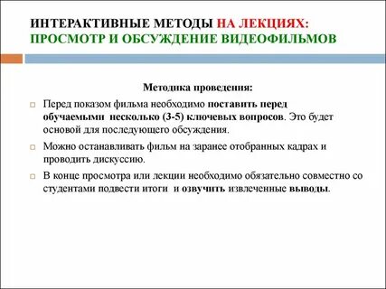 Интерактивный метод дискуссия