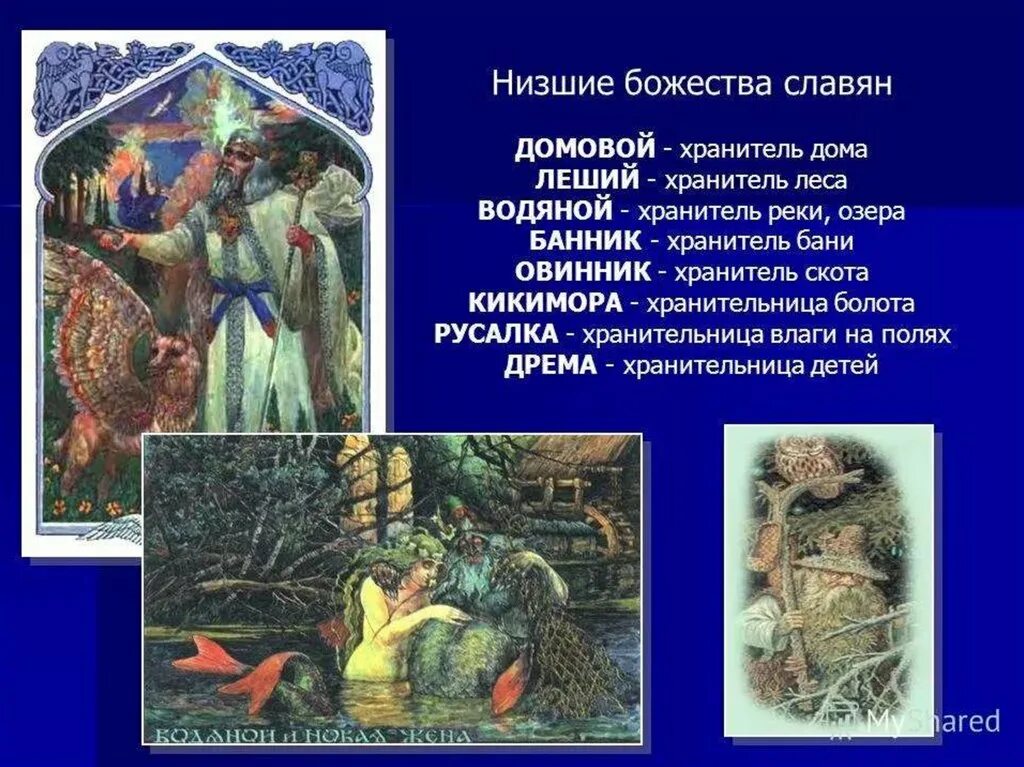 Боги у славян язычников. Древние языческие боги древней Руси. Язычники древней Руси славянское язычество. Низшие божества славян. Низшие боги древних славян.