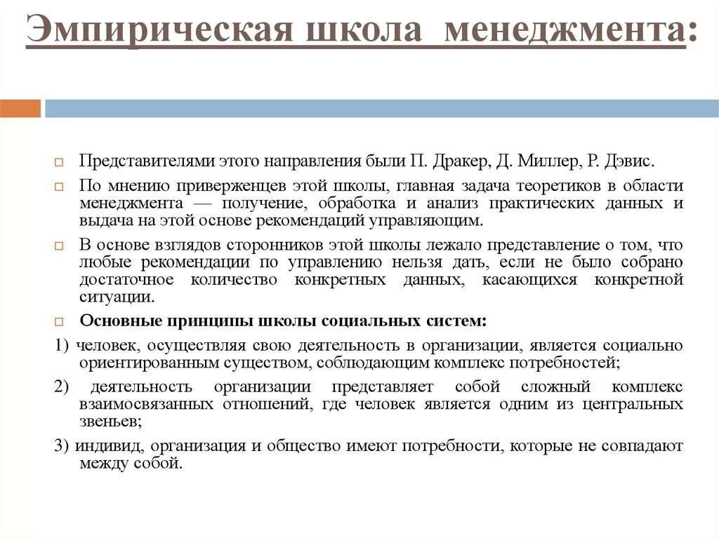 Школы социального управления. Эмпирическая школа управления. Представители эмпирической школы менеджмента. Направления эмпирической школы. Д Миллер эмпирическая школа.