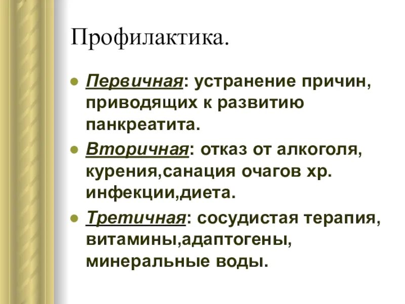 Профилактика рецидивов острого панкреатита. Вторичная профилактика острого панкреатита. Профилактика панкреатита первичная вторичная третичная. Профилактика острого панкреатита первичная и вторичная. Профилактика рецидива заболеваний