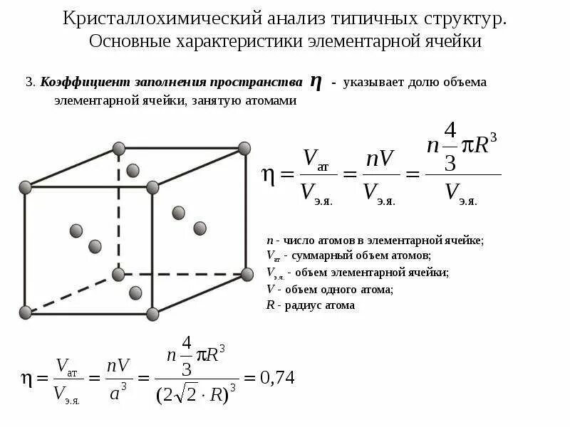 Характеристики элементарной ячейки. Объем элементарной ячейки формула. Параметр элементарной ячейки химия. Параметры элементарной ячейки магнезита. Параметр элементарной ячейки