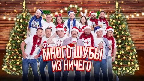 Уральские пельмени много шубы