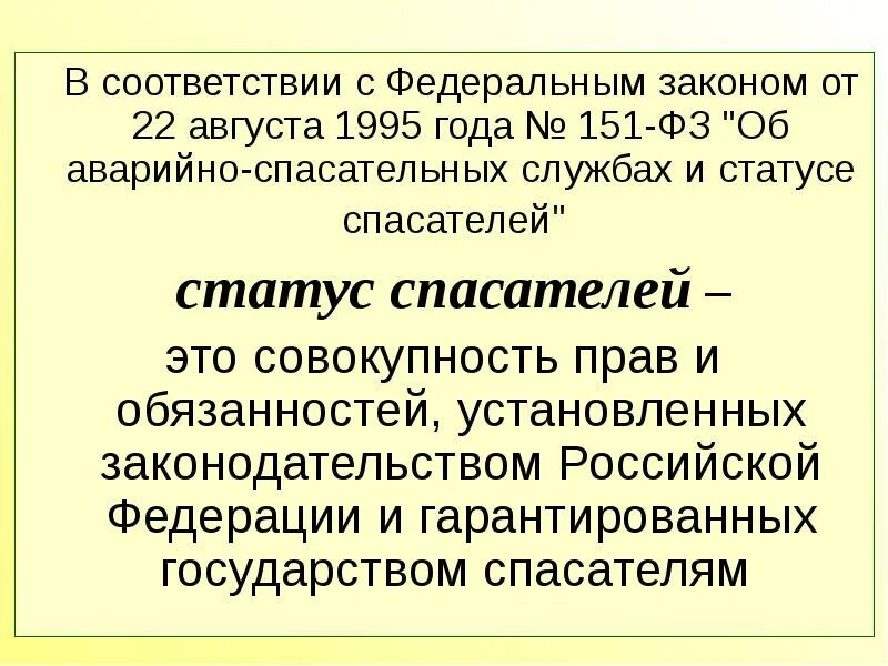 Фз 22 статус. 151 Федеральный закон. Федеральный закон об аварийно-спасательных службах. Закон об аварийно-спасательных службах и статусе спасателей. ФЗ-151 об аварийно-спасательных.