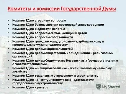 Комитеты и комиссии государственной думы