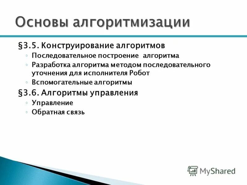 Тест 9 конструирование алгоритмов. Тест 9 конструирование алгоритмов