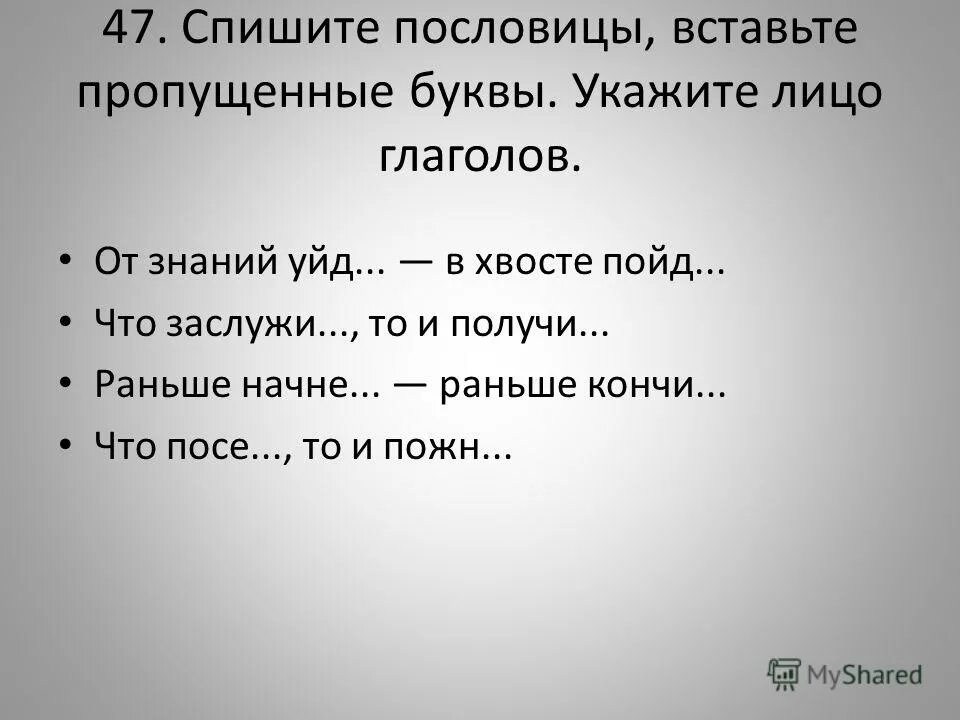 Вставь в пословицы пропущенные глаголы. Прочитайте пословицы вставьте пропущенные слова. Прочитай пословицы и вставь пропущенные слова. Вставить слова в пословицу. Прочитайте пословицы вставьте пропущенные слова.