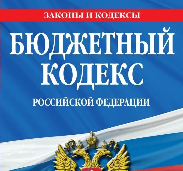 Гк рф 2020 комментарий. Бюджетный кодекс. Бюджетный кодекс РФ книга. БК РФ. Бюджетный кодекс РФ обложка.