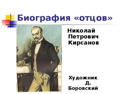 Кирсанов отцы и дети