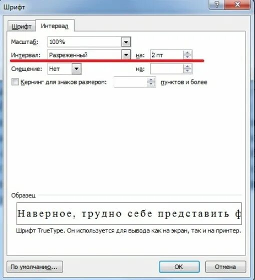 Как сделать пробелы в тексте в ворде. Промежуток между словами в Ворде. Интервал между текстом. Как уменьшить пробел между словами в Ворде. Как уменьшить интервал между словами в Ворде.