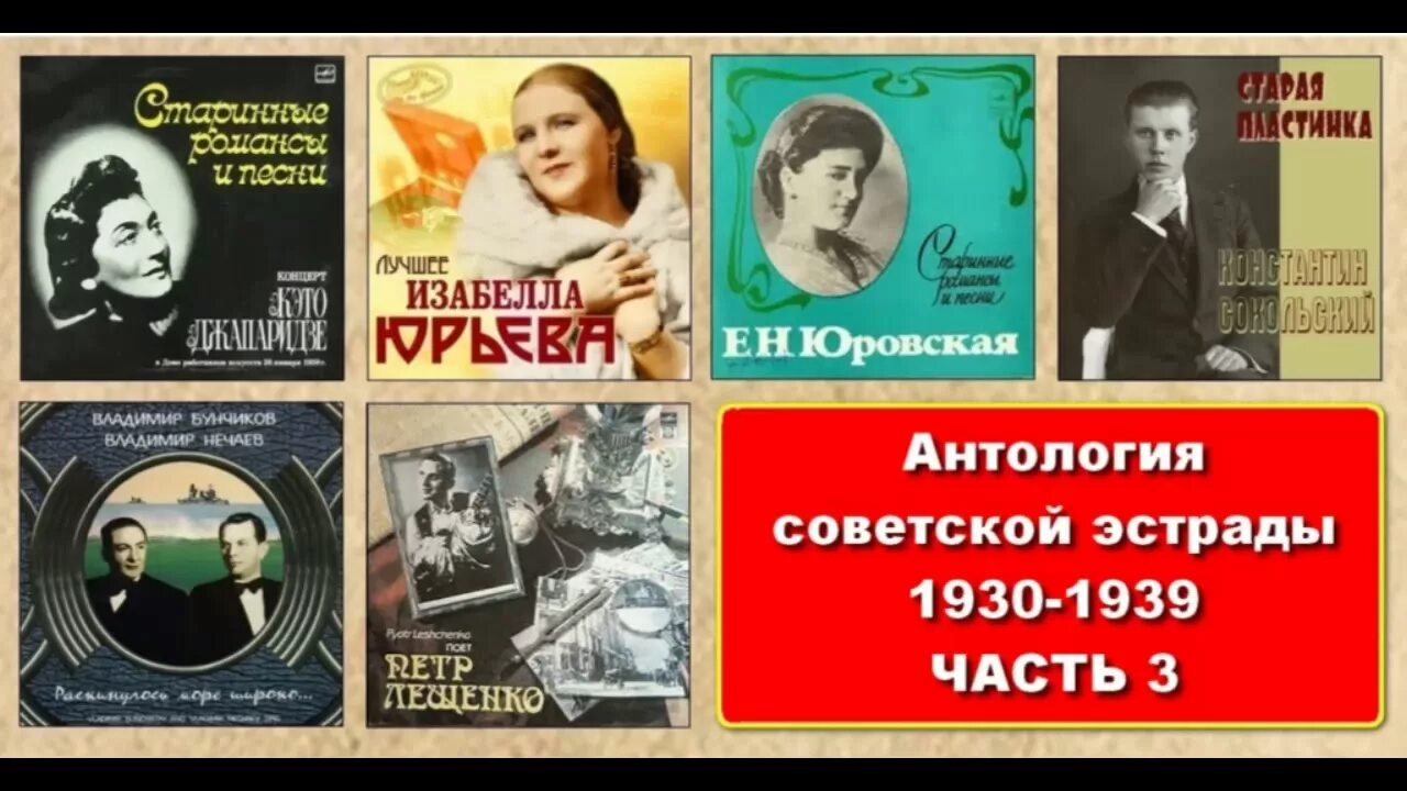 Антология Советской эстрады. Антология Советской эстрады 1930. Антология Советской фотографии. Советская эстрада 1940.