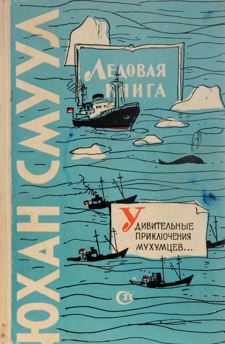 Смуул ледовая книга. Юхан Смуул книги. Карельская книга Юхан Смуул. ) Ю. Смуула. Ледовая книга