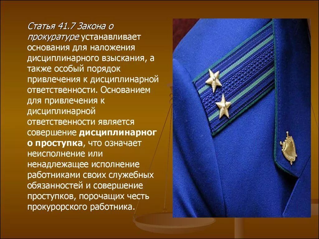 Ответственность прокурорских работников. Порядок привлечения к дисциплинарной ответственности. Дисциплинарная ответственность прокурора. Обязанности прокурорского работника. Проступкам порочащим честь сотрудника