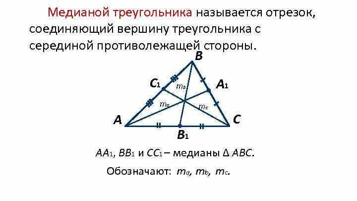 Найти медиану вектора. Как найти медиану треугольника. медиана вектора. длина медианы треугольника. середина медианы треугольника.