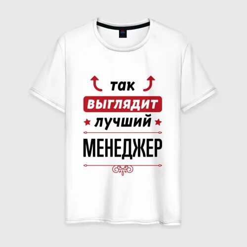 Самый лучший менеджер. Ты лучший менеджер. футболка &quot;менеджер&quot;. одежда менеджеров автомалона.