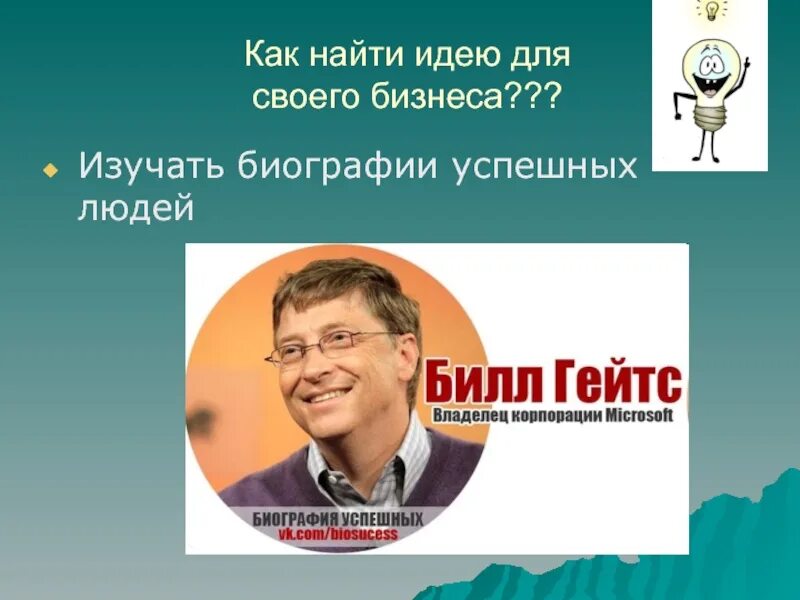 Биографии успешных людей