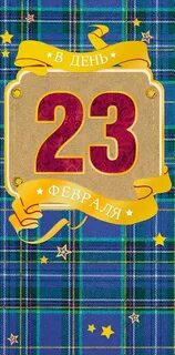 Конверты для денег 23 февраля шаблоны распечатать