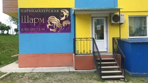 Парикмахерская шарм