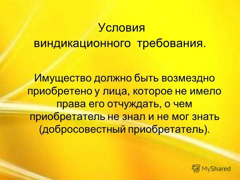 Виндикация это в гражданском праве. Виндикационное требование. Виндикационный иск. Условия предъявления виндикационного иска. Добросовестный приобретатель ценных бумаг