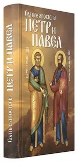 Книга святые апостолы