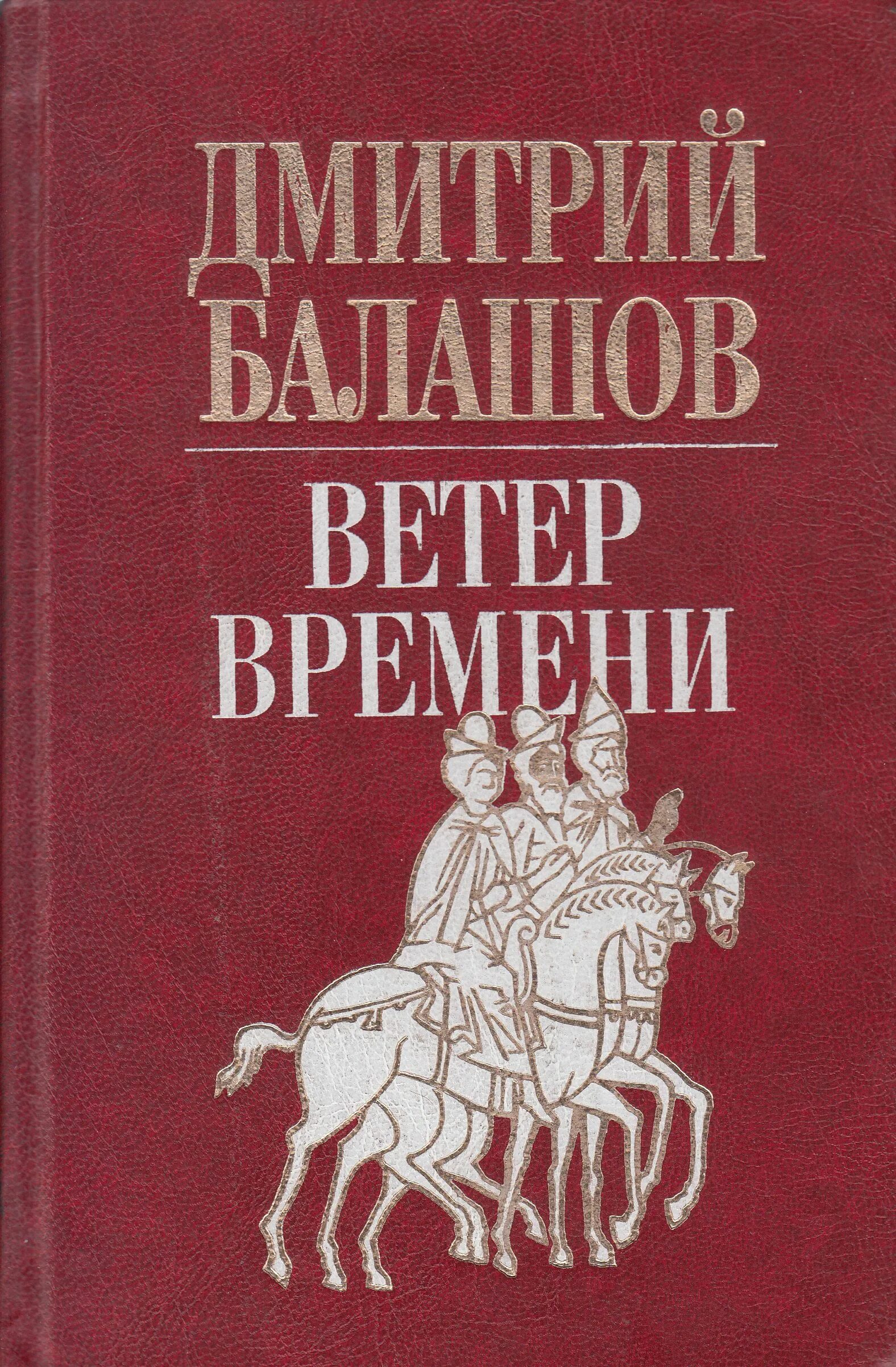 Ветер времени книга. Балашов ветер времени обложка.