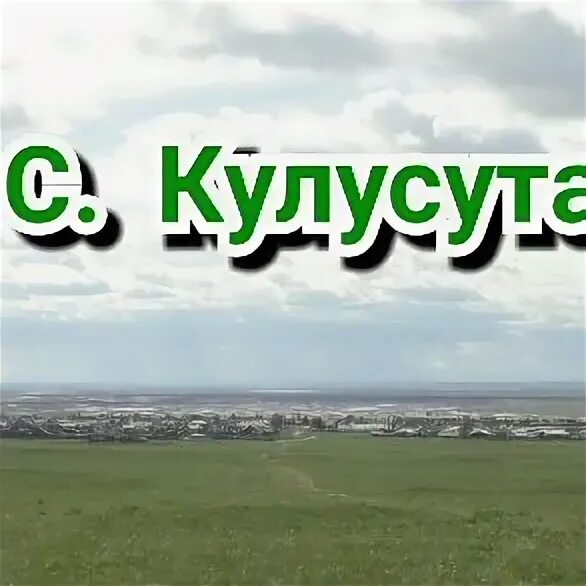 Село Кулусутай. Кулусутай Забайкальский край. Кулусутай Ононский район. Село Кулусутай Забайкальский край. Погода в кулусутае