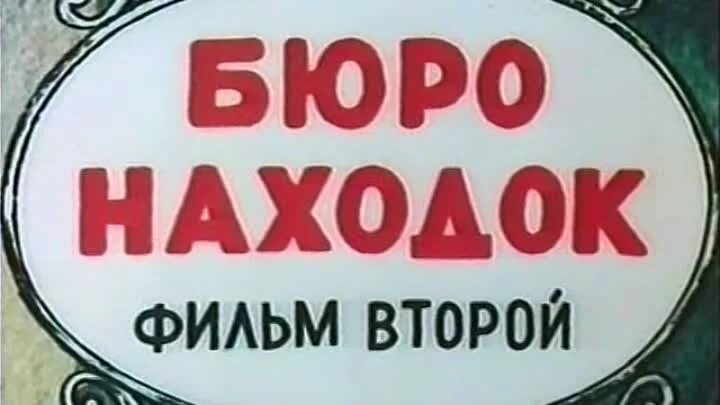 Бюро находок картинки. Стол находок. Бюро находок нижний новгород паспорт. Бюро находок картинки. Депо бюро находок.