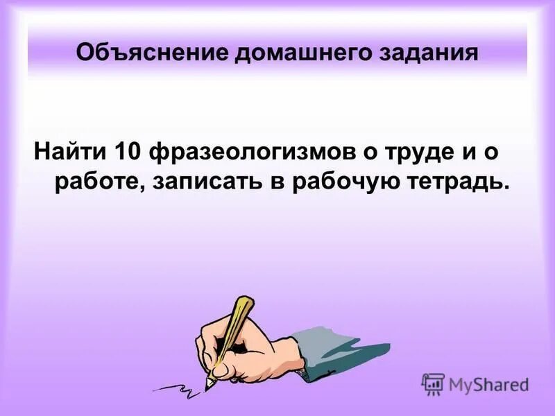 Учитель учит ученика. Объяснить домашнее задание. Объяснить домашнее задание. Закон что учитель должен задавать домашнее задание на каникулы. Фразеологизмы 5 класс.