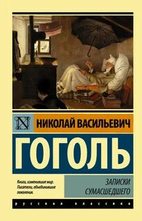 Гоголь записки сумасшедшего отзывы