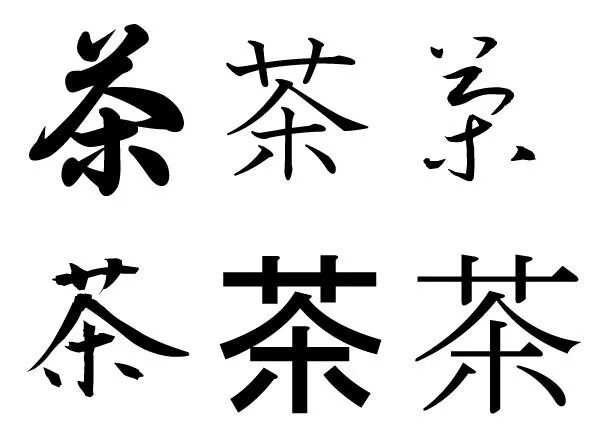 Как будет чай на китайском. Символ китайского чая. Иероглиф чай. Иероглиф ча. Чайные иероглифы.