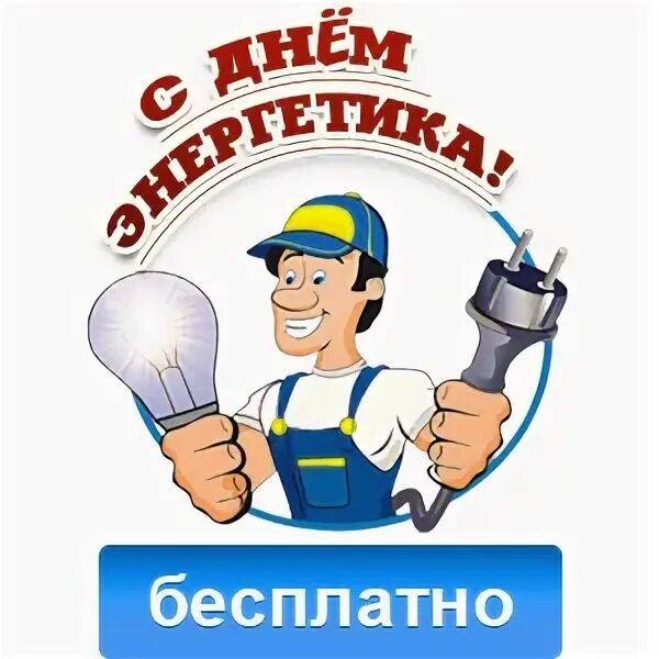13 сентября энергетика. Мой папа энергетик. Энергетика. С днём энергетика картинки. Нижневартовские электрические сети.