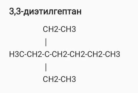 2 метил 3 3 диэтилгептан