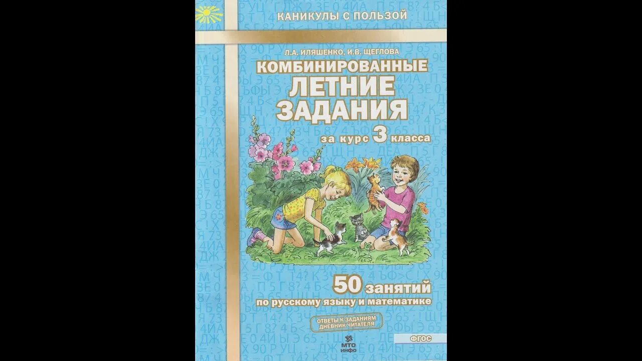 Комбинированные летние задания. Комбинированные летние задания Иляшенко. Комбинированные летние задания за курс 3 класса. Комбинированные летние задания 3 класс Иляшенко Щеглова.