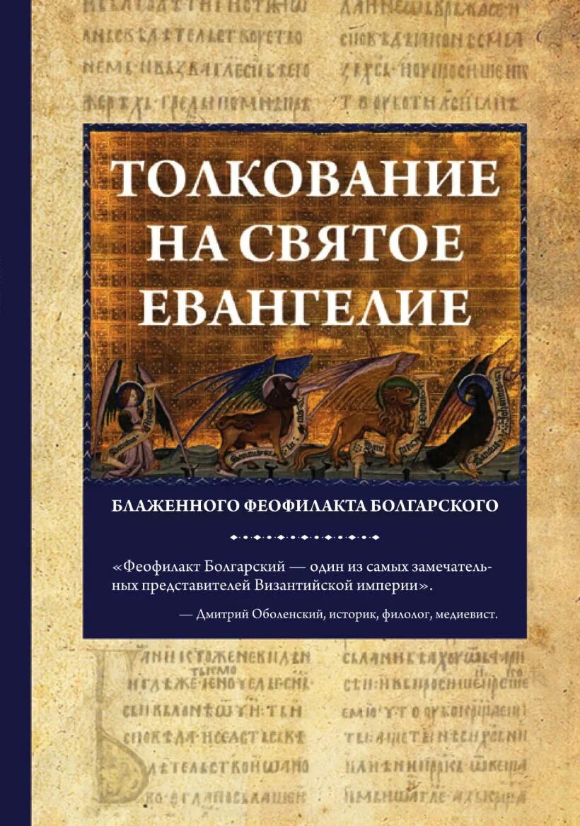 Толкование святых писаний. Толкование на святое Евангелие Блаженного Феофилакта болгарского. Купить книги Феофилакт болгарский толкование. Священное Евангелие с толкованием от Феофилакта болгарского 1764 года-. Толкование св Писания картинки.