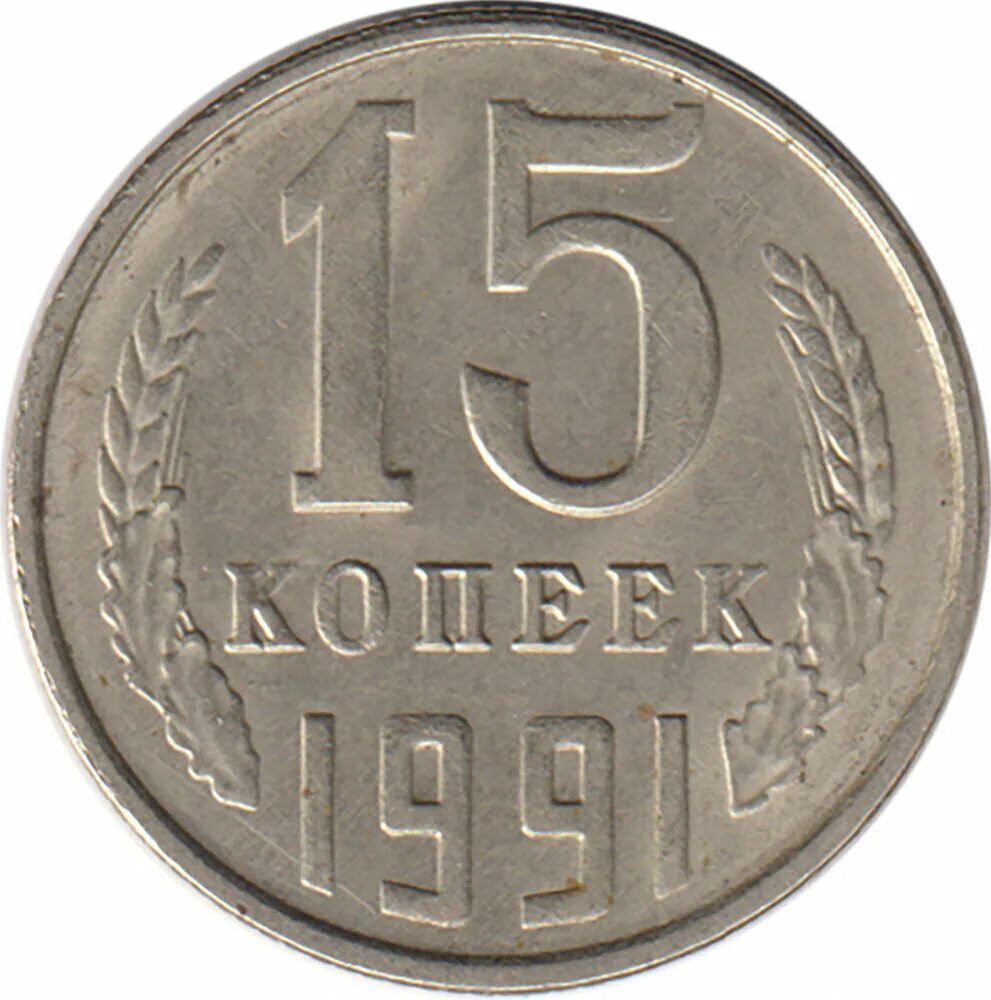 15 Копеек 1991 года. Монета 15 копеек 1961. Монета 15 копеек СССР 1961 года. 15 Копеек СССР 1991. Монеты ссср 1961 1991 год цена