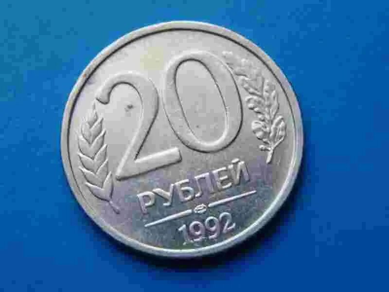 Как выглядят 20 рублей. 20 рублей 1992 года. 20 рублей россии. 20 рублей фотография. 20 рублей 1992 года фото.