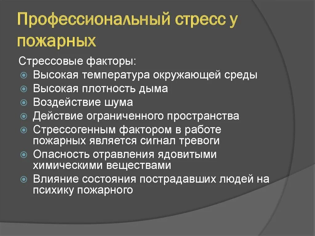 Основные стресс факторы