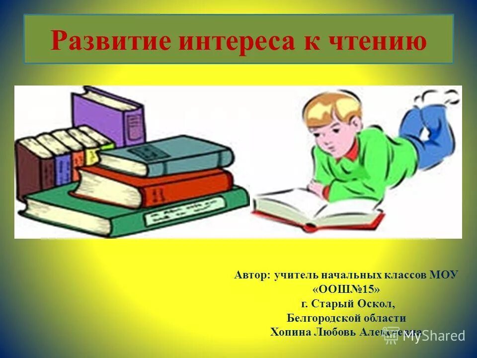 Развитие и интересы к знаниям