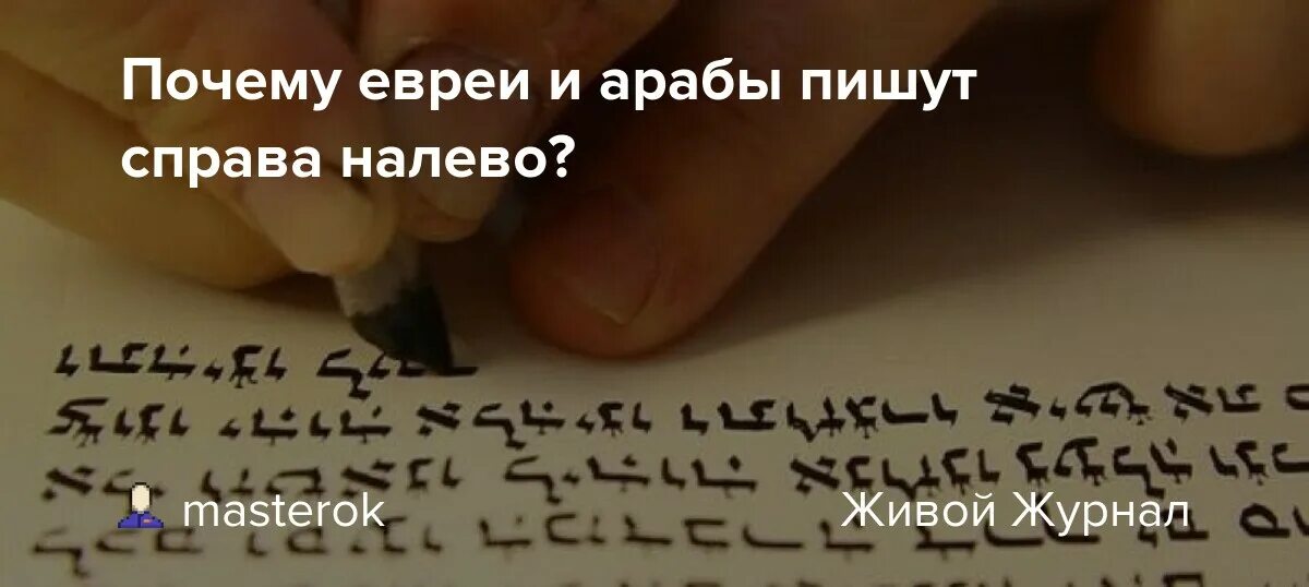Арабы пишут справа налево. Кто пишет справа налево какие. Архаическое право это. Кто пишет справа налево какие. Письмо справа налево.
